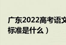 廣東2022高考語文作文是怎樣評(píng)分的（評(píng)分標(biāo)準(zhǔn)是什么）