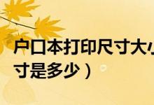 戶口本打印尺寸大小怎么調整（戶口本打印尺寸是多少）