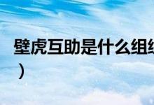 壁虎互助是什么組織（壁虎互助國(guó)家批準(zhǔn)了嗎）