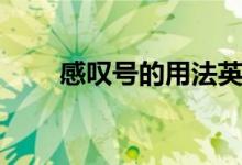 感嘆號的用法英語（感嘆號的用法）