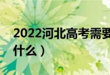 2022河北高考需要踩點嗎（高考踩點要注意什么）