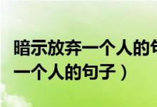 暗示放棄一個人的句子不帶放棄字（暗示放棄一個人的句子）
