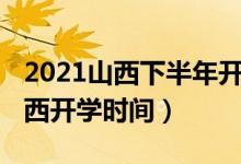 2021山西下半年開學(xué)時間（2020年下半年山西開學(xué)時間）