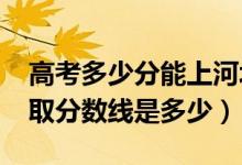 高考多少分能上河北科技師范學(xué)院（2021錄取分數(shù)線是多少）