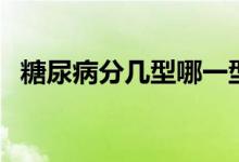 糖尿病分幾型哪一型嚴重（糖尿病分幾型）