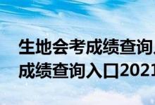 生地會(huì)考成績(jī)查詢(xún)?nèi)肟?021永州（生地會(huì)考成績(jī)查詢(xún)?nèi)肟?021）