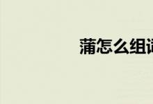 蒲怎么組詞（蒲的意思）
