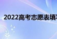 2022高考志愿表填寫(xiě)樣本(志愿填報(bào)技巧)