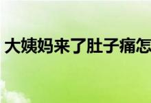 大姨媽來(lái)了肚子痛怎么辦（五大妙招告訴你）