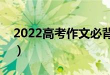 2022高考作文必背萬能標(biāo)題（高分作文題目）