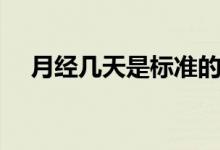 月經幾天是標準的（月經幾天是正常的）