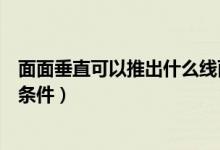 面面垂直可以推出什么線面垂直（面面垂直推線面垂直幾個(gè)條件）