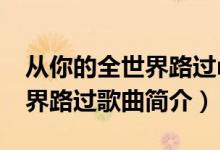 從你的全世界路過(guò)mc深七歌詞（從你的全世界路過(guò)歌曲簡(jiǎn)介）