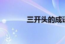 三開頭的成語（你都認(rèn)識嗎）