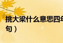 挑大梁什么意思四年級（挑大梁什么意思及造句）