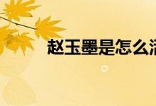 趙玉墨是怎么活下來(lái)的（看這里）
