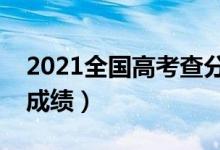 2021全國高考查分時間公布（具體幾點能查成績）