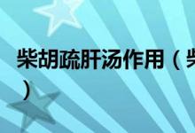 柴胡疏肝湯作用（柴胡疏肝湯的配方是什么?。?class=