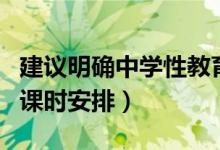 建議明確中學(xué)性教育課（建議明確中學(xué)性教育課時安排）