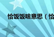 恰飯飯啥意思（恰飯什么意思網(wǎng)絡(luò)用語）