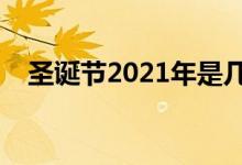 圣誕節(jié)2021年是幾月幾日（是什么時候）