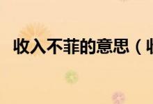 收入不菲的意思（收入不菲的意思是什么）