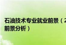 石油技術(shù)專(zhuān)業(yè)就業(yè)前景（2022石油工程專(zhuān)業(yè)就業(yè)方向及就業(yè)前景分析）