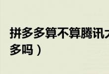 拼多多算不算騰訊大王卡（騰訊王卡包括拼多多嗎）