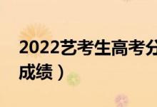 2022藝考生高考分?jǐn)?shù)怎么算（如何計(jì)算高考成績）
