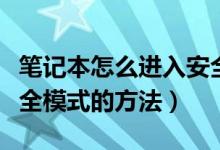 筆記本怎么進入安全模式（筆記本電腦進入安全模式的方法）