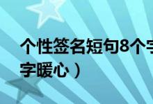 個(gè)性簽名短句8個(gè)字搞笑（個(gè)性簽名短句8個(gè)字暖心）