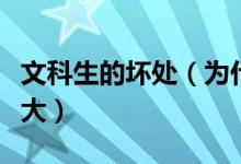 文科生的壞處（為什么說(shuō)文科生的優(yōu)勢(shì)越來(lái)越大）