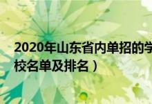 2020年山東省內單招的學校排名（2022山東最好的單招學校名單及排名）