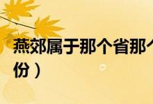 燕郊屬于那個省那個市（燕郊市屬于哪一個省份）