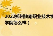 2022鄭州鐵路職業(yè)技術(shù)學(xué)院單招（2022鄭州鐵路職業(yè)技術(shù)學(xué)院怎么樣）