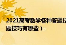 2021高考數(shù)學各種答題技巧（2022高考數(shù)學大題的最佳解題技巧有哪些）