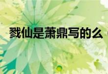 戮仙是蕭鼎寫(xiě)的么（如何評(píng)價(jià)蕭鼎的戮仙）