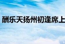 酬樂天揚州初逢席上見贈翻譯（背景及賞析）