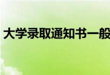 大學錄取通知書一般什么時候到（需要多久）