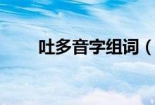 吐多音字組詞（吐多音字如何組詞）
