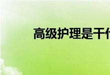 高級護理是干什么的（有出路嗎）