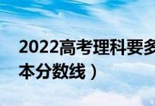 2022高考理科要多少分才能上一本（預(yù)測一本分數(shù)線）