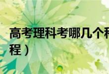 高考理科考哪幾個(gè)科目（高考理科考哪幾門(mén)課程）