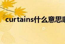 curtains什么意思?。╟urtains什么意思）