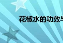 花椒水的功效與作用（你知道嗎）