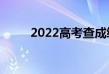 2022高考查成績時間（在哪查分）
