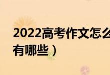 2022高考作文怎么寫得高分（高分寫作技巧有哪些）