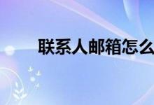 聯(lián)系人郵箱怎么寫（郵箱格式介紹）