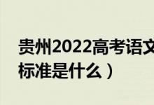 貴州2022高考語文作文是怎樣評(píng)分的（評(píng)分標(biāo)準(zhǔn)是什么）