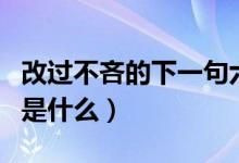 改過(guò)不吝的下一句六年級(jí)（改過(guò)不吝的下一句是什么）